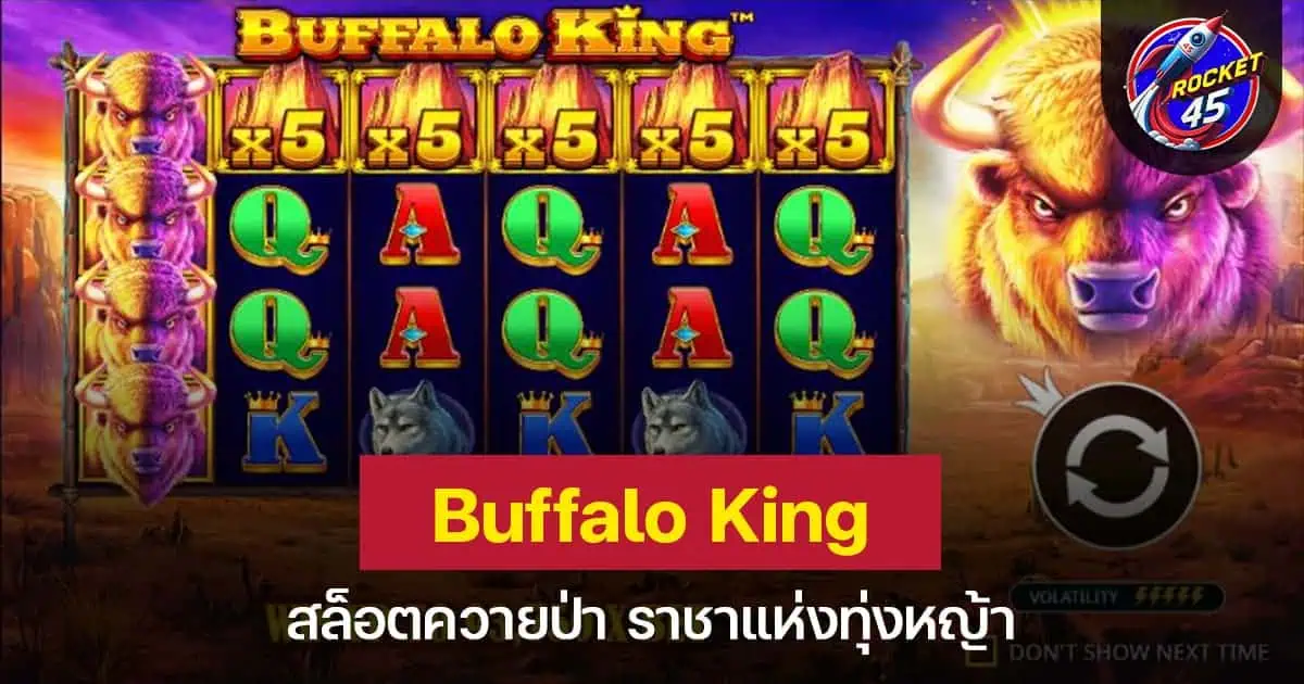 Buffalo King สล็อตควายป่า ราชาแห่งทุ่งหญ้า