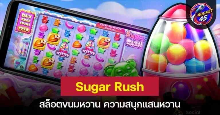 Sugar Rush สล็อตขนมหวาน ความสนุกแสนหวาน