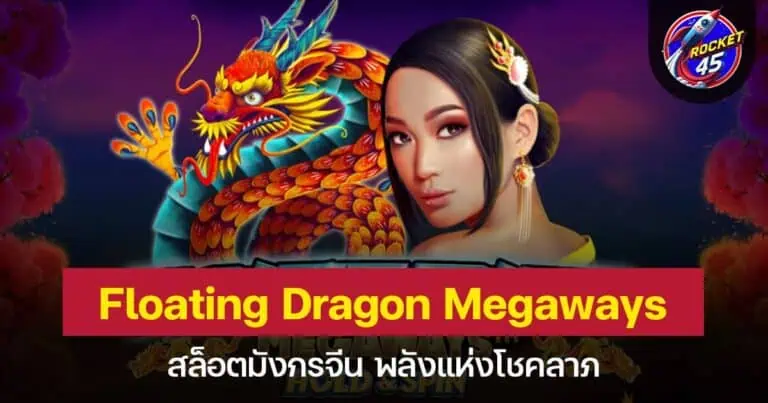 Floating Dragon Megaways สล็อตมังกรจีน พลังแห่งโชคลาภ