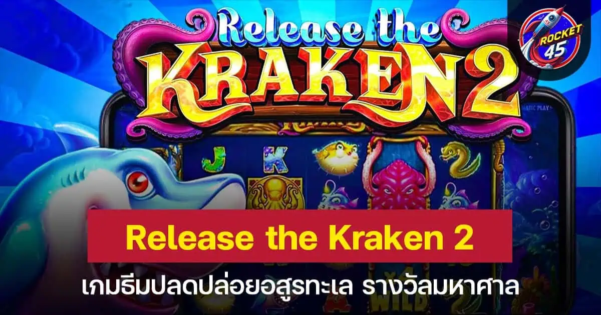 Release the Kraken 2 เกมธีมปลดปล่อยอสูรทะเล รางวัลมหาศาล