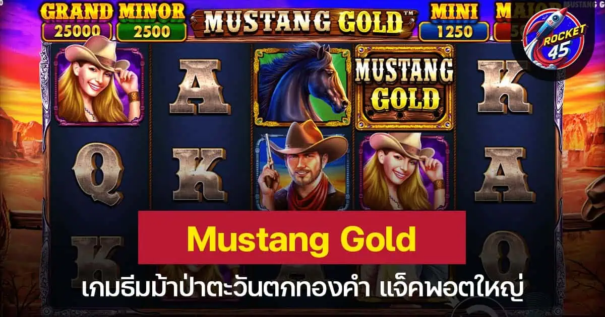 Mustang Gold เกมธีมม้าป่าตะวันตกทองคำ แจ็คพอตใหญ่