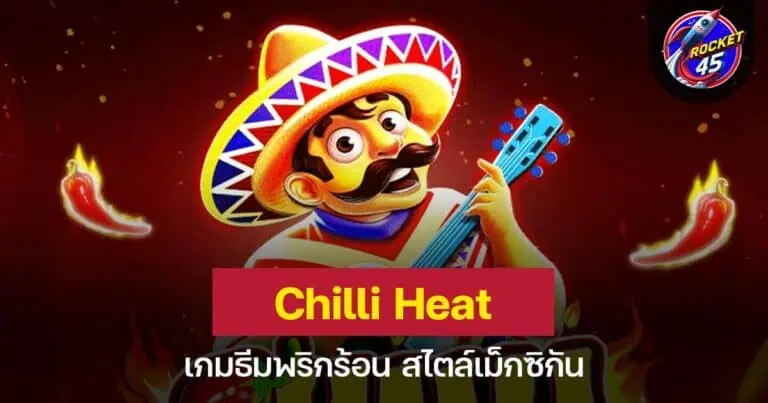 Chilli Heat เกมธีมพริกร้อน สไตล์เม็กซิกัน