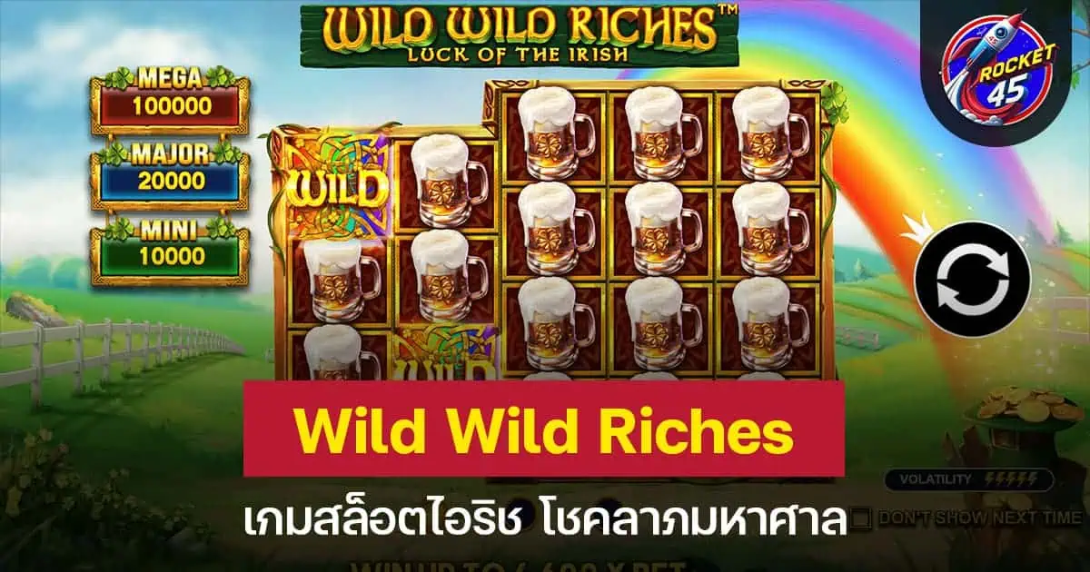 Wild Wild Riches เกมสล็อตไอริช โชคลาภมหาศาล