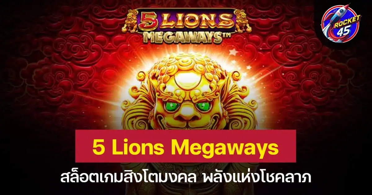 5 Lions Megaways สล็อตเกมสิงโตมงคล พลังแห่งโชคลาภ