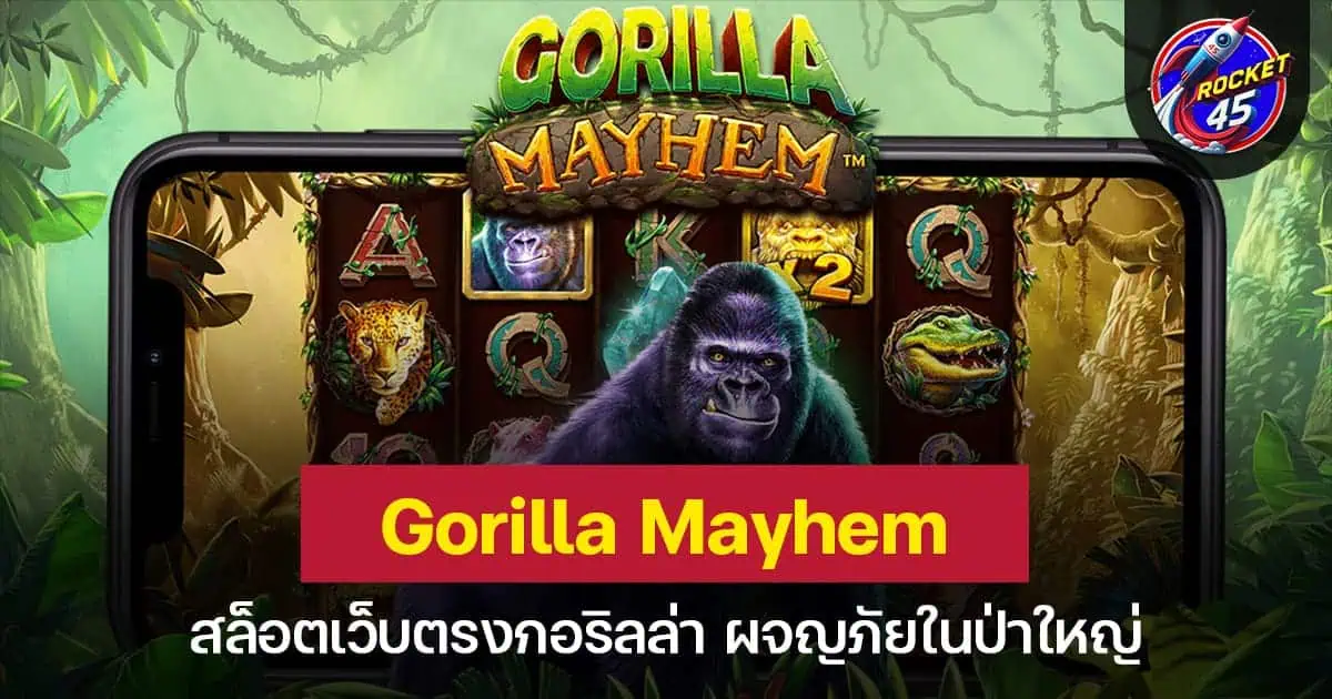 Gorilla Mayhem สล็อตเว็บตรงกอริลล่า ผจญภัยในป่าใหญ่