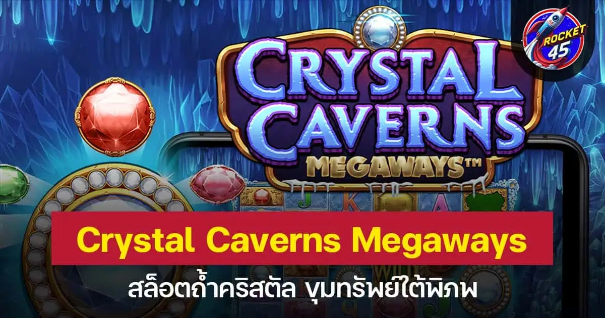 Crystal Caverns Megaways สล็อตถ้ำคริสตัล ขุมทรัพย์ใต้พิภพ