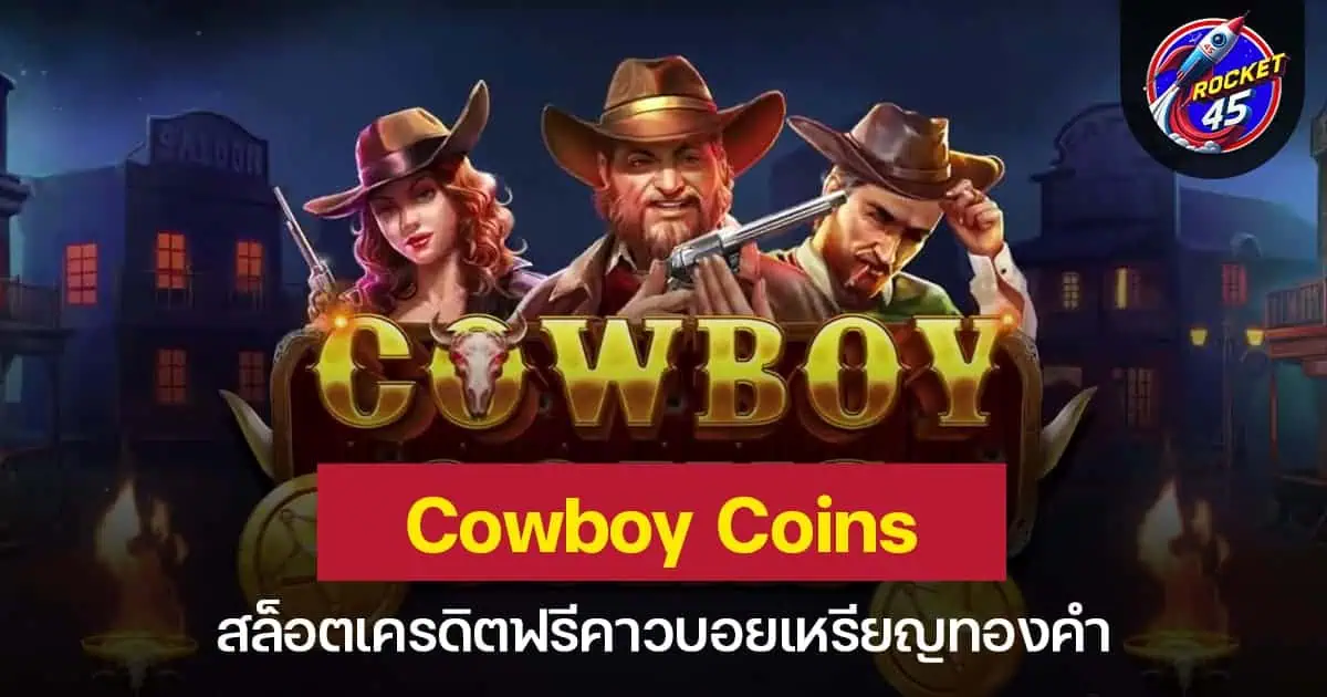 Cowboy Coins สล็อตเครดิตฟรีคาวบอยเหรียญทองคำ