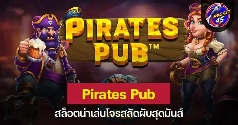 Pirates Pub สล็อตน่าเล่นโจรสลัดผับสุดมันส์