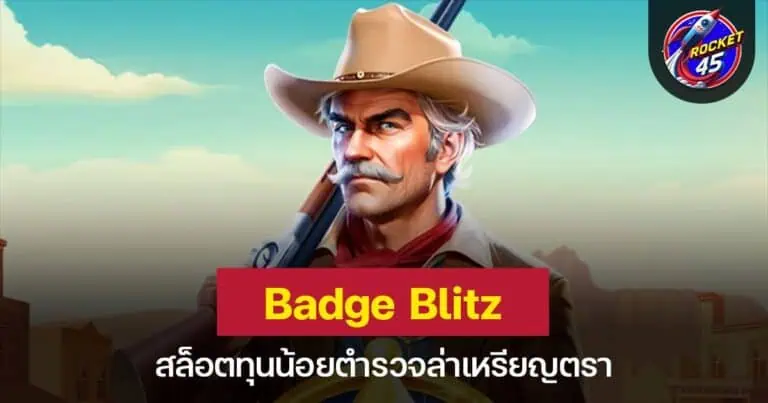 Badge Blitz สล็อตทุนน้อยตำรวจล่าเหรียญตรา