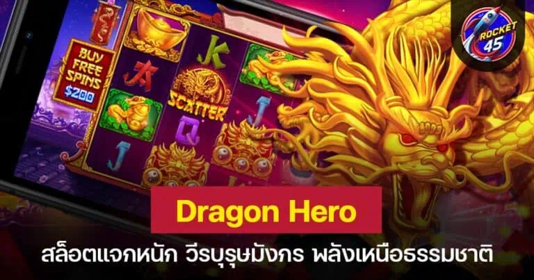 Dragon Hero สล็อตแจกหนัก วีรบุรุษมังกร พลังเหนือธรรมชาติ