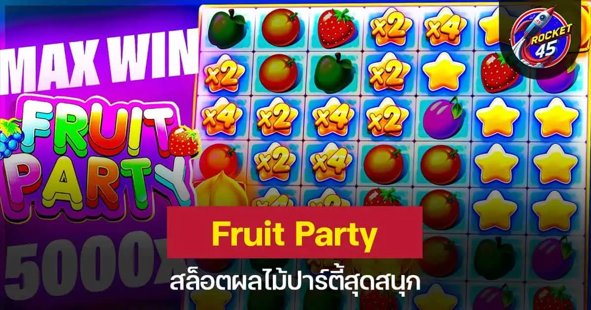 Fruit Party สล็อตผลไม้ปาร์ตี้สุดสนุก