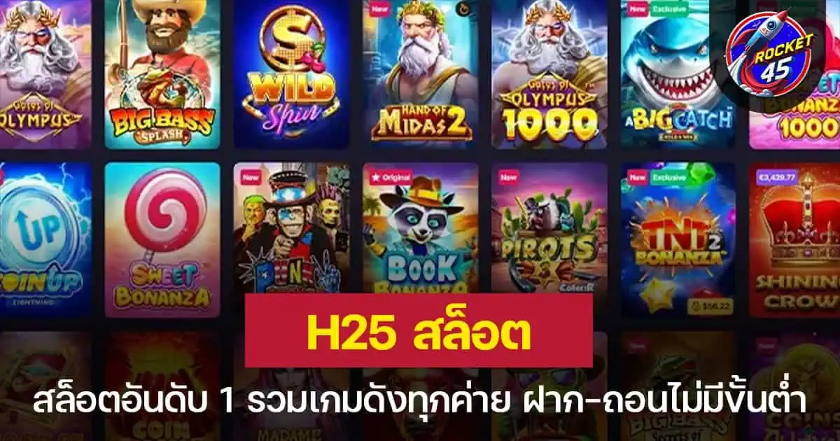 H25 สล็อต เว็บสล็อตอันดับ 1 รวมเกมดังทุกค่าย ฝาก-ถอนไม่มีขั้นต่ำ