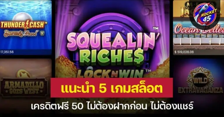 แนะนำ 5 เกมสล็อต เครดิตฟรี 50 ไม่ต้องฝากก่อน ไม่ต้องแชร์