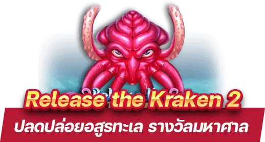 Release the Kraken 2