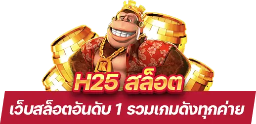 H25 สล็อต