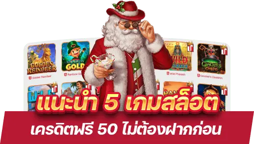 เครดิตฟรี 50 ไม่ต้องฝากก่อน