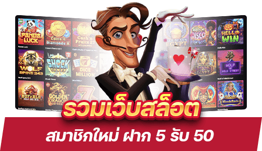 ฝาก 5 รับ 50 ล่าสุด