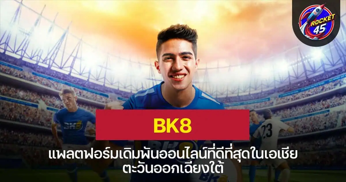 BK8 แพลตฟอร์มเดิมพันออนไลน์ที่ดีที่สุดในเอเชียตะวันออกเฉียงใต้