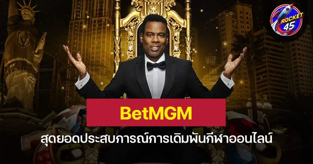 BetMGM สุดยอดประสบการณ์การเดิมพันกีฬาออนไลน์