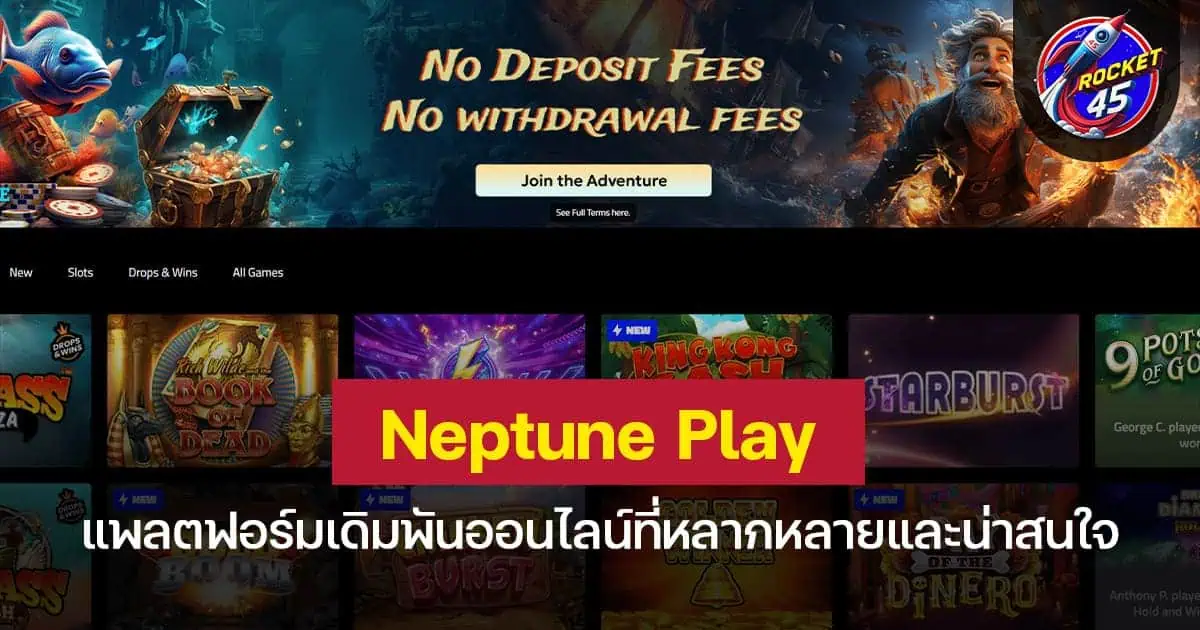 Neptune Play แพลตฟอร์มเดิมพันออนไลน์ที่หลากหลายและน่าสนใจ