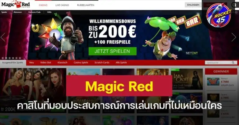 Magic Red casino คาสิโนที่มอบประสบการณ์การเล่นเกมที่ไม่เหมือนใคร