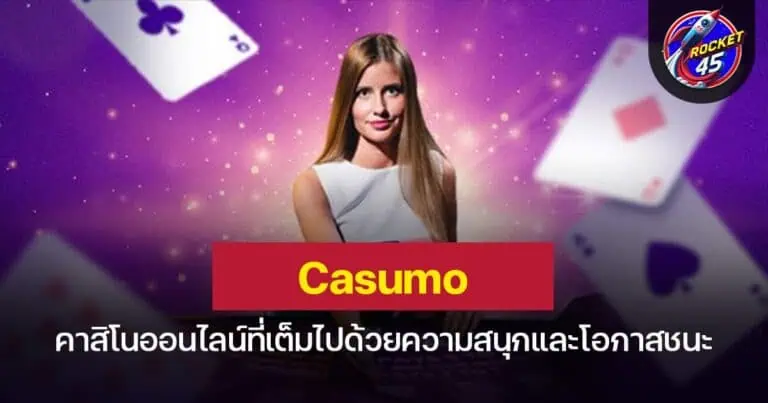 Casumo คาสิโนออนไลน์ที่เต็มไปด้วยความสนุกและโอกาสชนะ