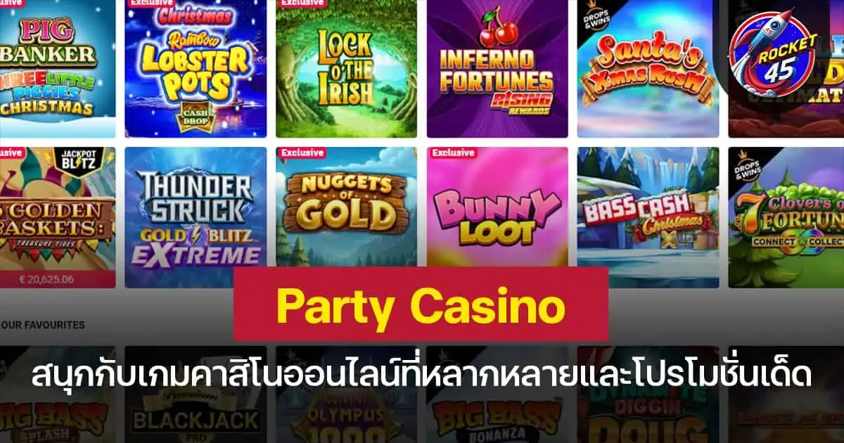 Party Casino สนุกกับเกมคาสิโนออนไลน์ที่หลากหลายและโปรโมชั่นเด็ด