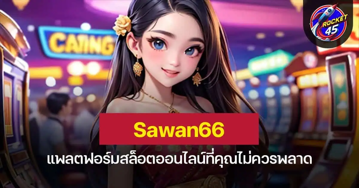 sawan888 แพลตฟอร์มสล็อตออนไลน์ที่คุณไม่ควรพลาด