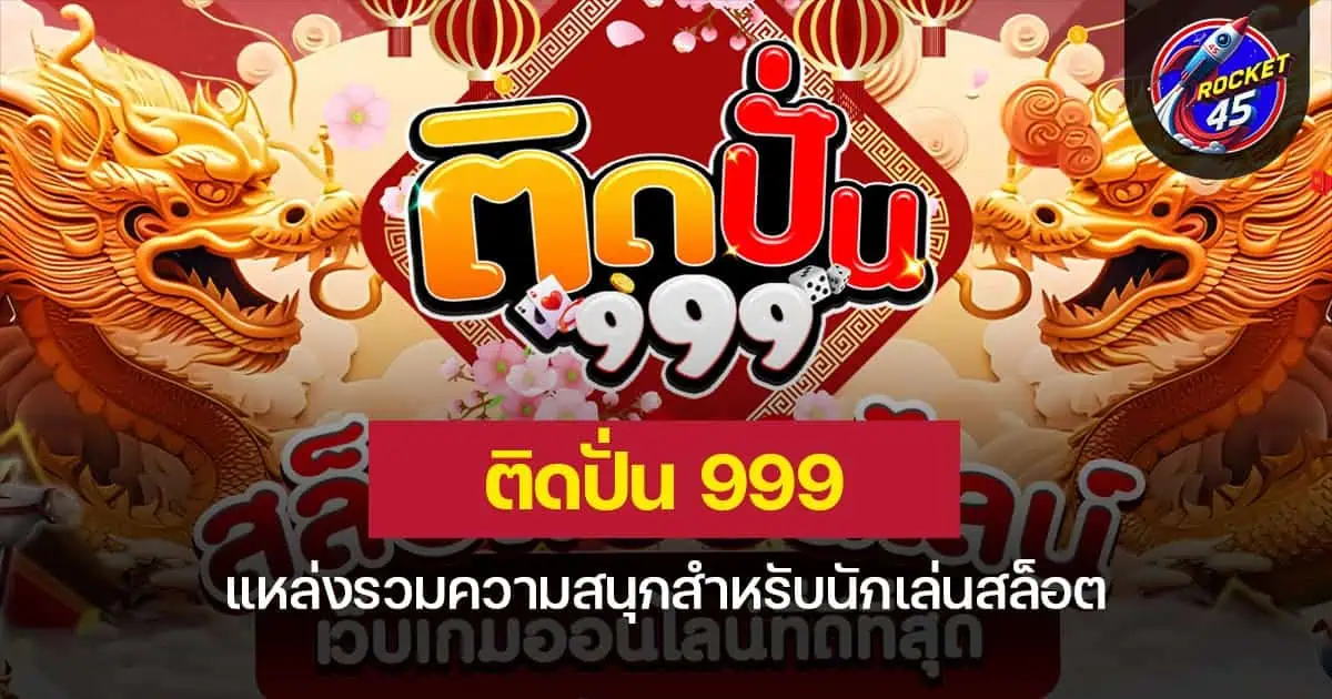 ติดปั่น999 แหล่งรวมความสนุกสำหรับนักเล่นสล็อต