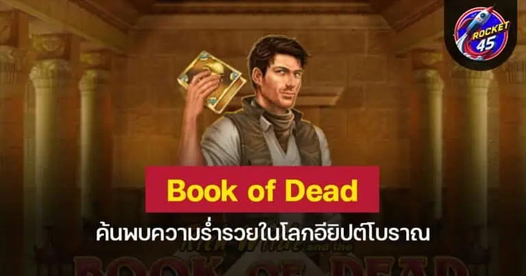 Book of Dead ค้นพบความร่ำรวยในโลกอียิปต์โบราณ