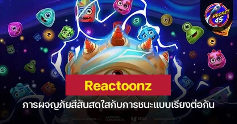 Reactoonz การผจญภัยสีสันสดใสกับการชนะแบบเรียงต่อกัน