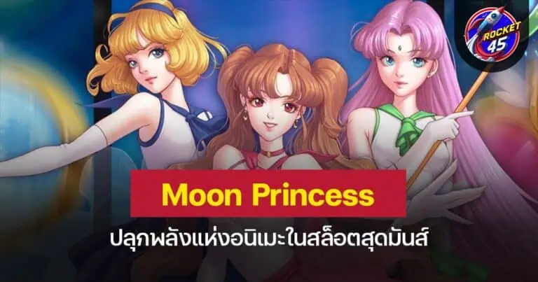 Moon Princess ปลุกพลังแห่งอนิเมะในสล็อตสุดมันส์