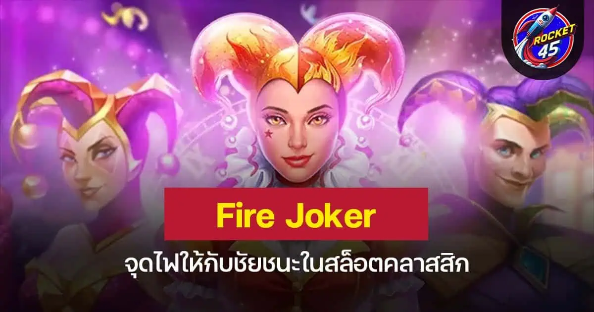 Fire Joker จุดไฟให้กับชัยชนะในสล็อตคลาสสิก