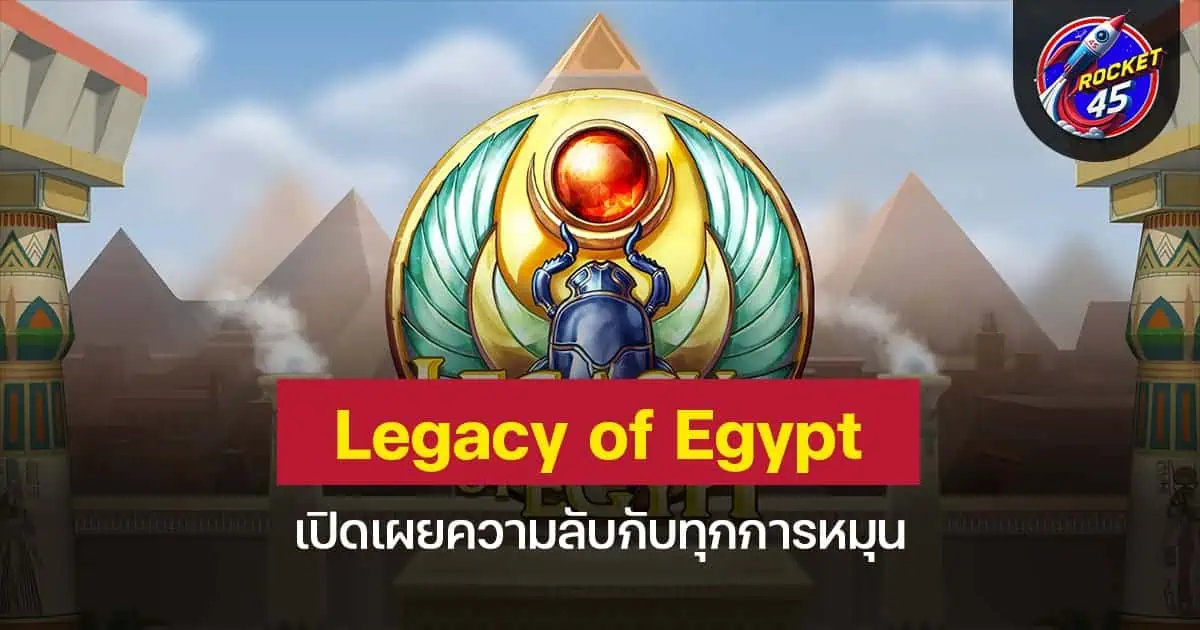 Legacy of Egypt เปิดเผยความลับกับทุกการหมุน