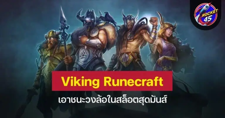 Viking Runecraft เอาชนะวงล้อในสล็อตสุดมันส์