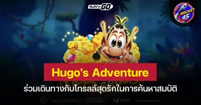 Hugo's Adventure ร่วมเดินทางกับโทรลล์สุดรักในการค้นหาสมบัติ