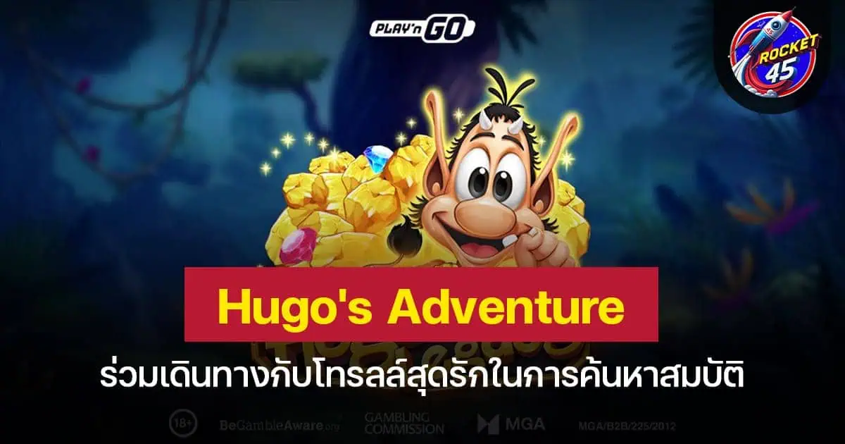 Hugo's Adventure ร่วมเดินทางกับโทรลล์สุดรักในการค้นหาสมบัติ