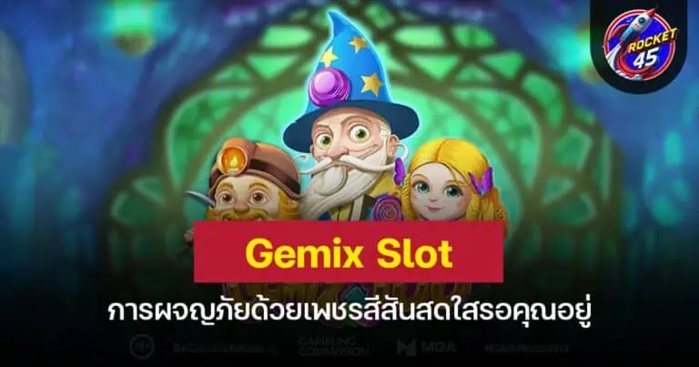 Gemix Slot การผจญภัยด้วยเพชรสีสันสดใสรอคุณอยู่