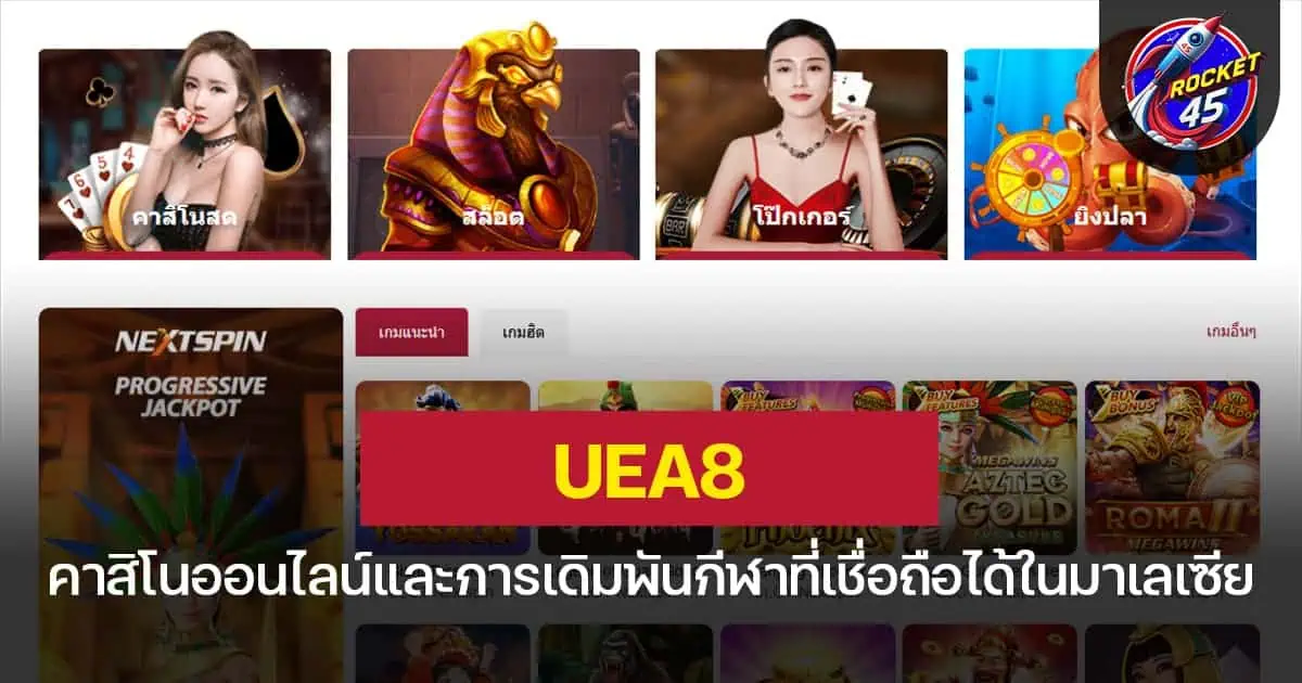 UEA8 คาสิโนออนไลน์และการเดิมพันกีฬาที่เชื่อถือได้ในมาเลเซีย