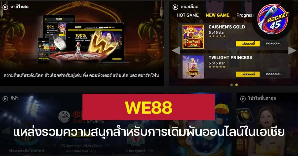 WE88 แหล่งรวมความสนุกสำหรับการเดิมพันออนไลน์ในเอเชีย