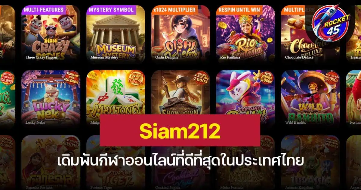 Siam212 เดิมพันกีฬาออนไลน์ที่ดีที่สุดในประเทศไทย