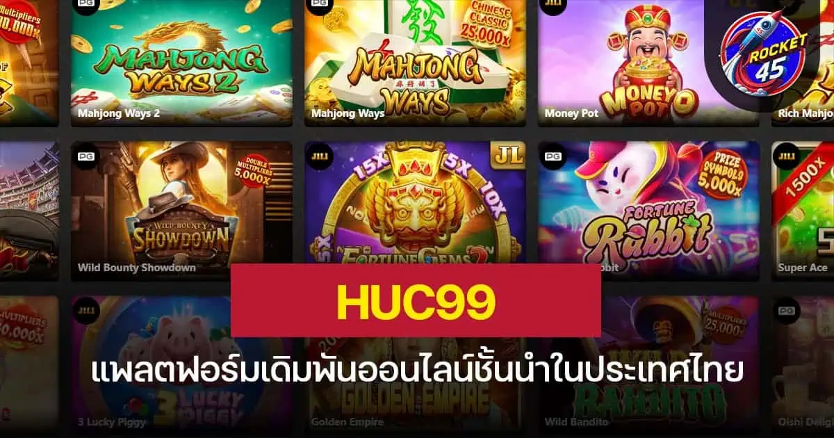 HUC99 แพลตฟอร์มเดิมพันออนไลน์ชั้นนำในประเทศไทย