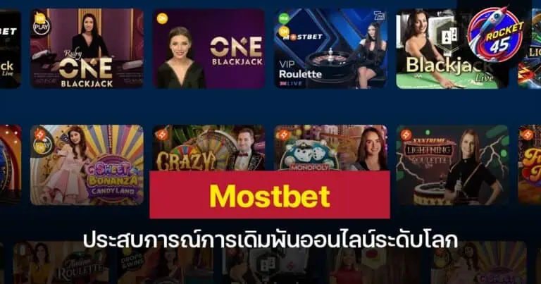 Mostbet ประสบการณ์การเดิมพันออนไลน์ระดับโลก