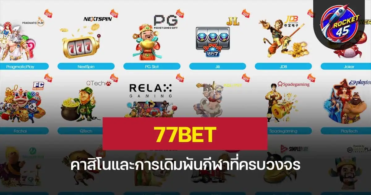 77BET คาสิโนและการเดิมพันกีฬาที่ครบวงจร