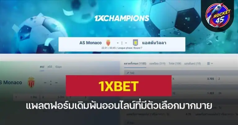 1XBET แพลตฟอร์มเดิมพันออนไลน์ที่มีตัวเลือกมากมาย