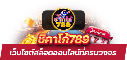 ชิคาโก้789