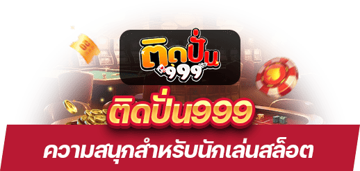 ติดปั่น999