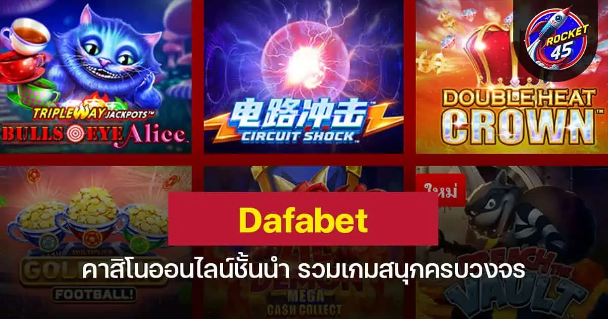 Dafabet คาสิโนออนไลน์ชั้นนำ รวมเกมสนุกครบวงจร