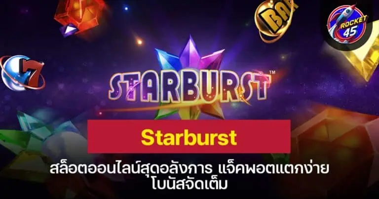 Starburst สล็อตออนไลน์สุดอลังการ แจ็คพอตแตกง่าย โบนัสจัดเต็ม