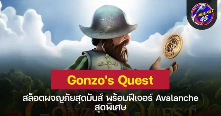 Gonzo's Quest สล็อตผจญภัยสุดมันส์ พร้อมฟีเจอร์ Avalanche สุดพิเศษ